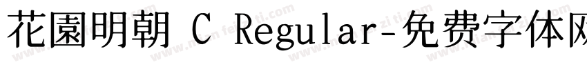 花園明朝 C Regular字体转换